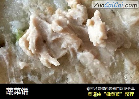 蔬菜饼