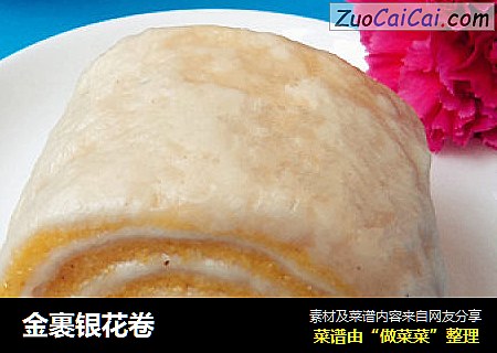 金裹银花卷
