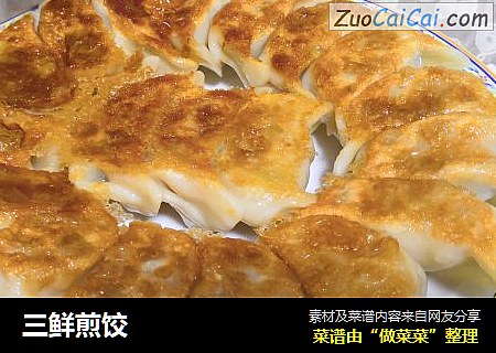 三鲜煎饺