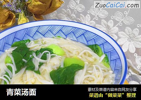 青菜汤面