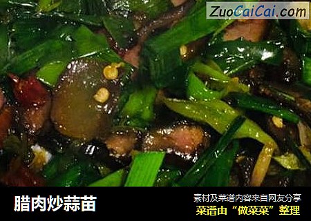 腊肉炒蒜苗