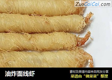 油炸面线虾