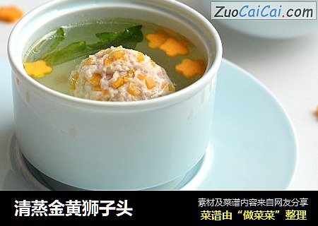 清蒸金黄狮子头