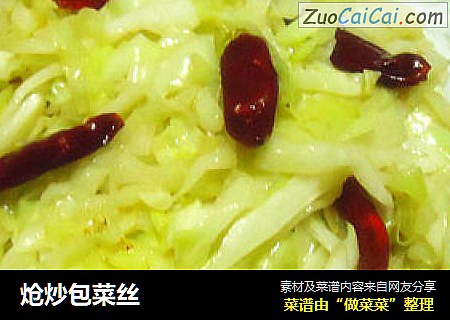炝炒包菜丝