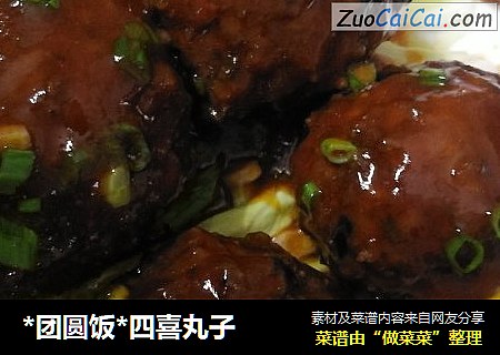 *团圆饭*四喜丸子