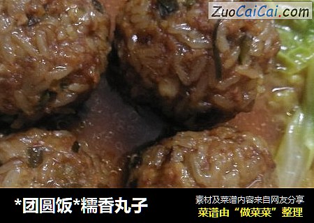 *团圆饭*糯香丸子