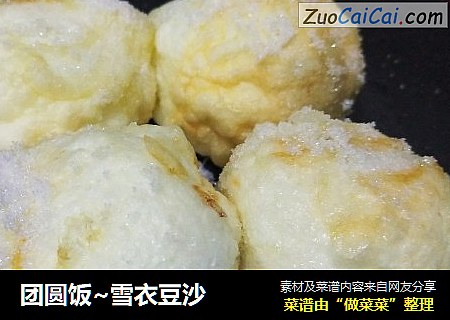 团圆饭~雪衣豆沙