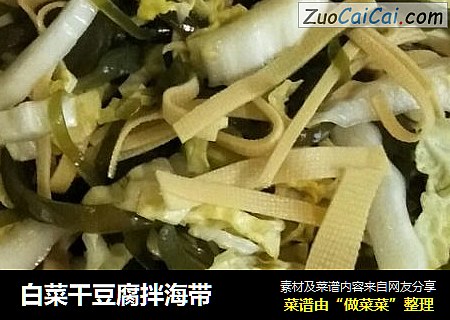 白菜干豆腐拌海带