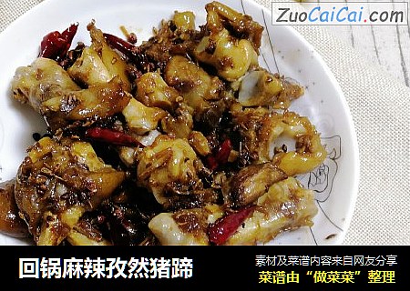 回锅麻辣孜然猪蹄