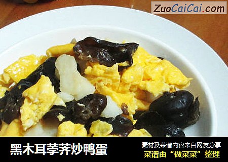 黑木耳荸荠炒鸭蛋