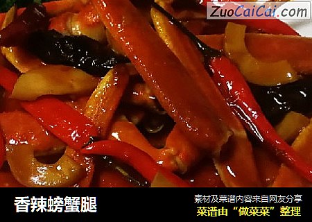 香辣螃蟹腿