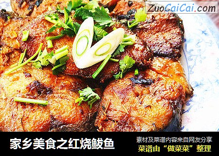 家乡美食之红烧鲅鱼