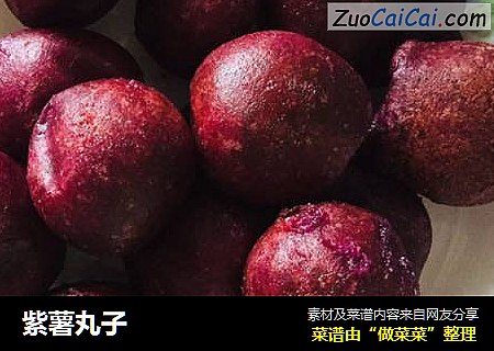 紫薯丸子