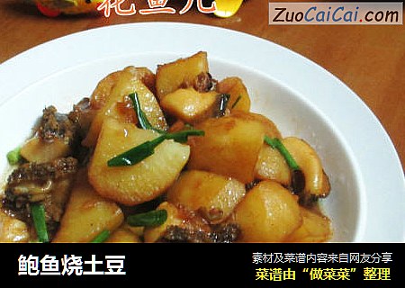 鲍鱼烧土豆