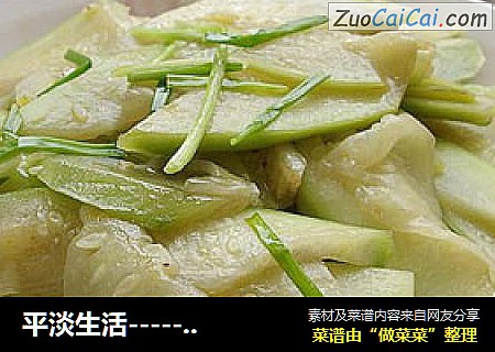平淡生活-----清炒葫芦
