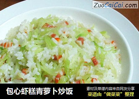 包心虾糕青萝卜炒饭