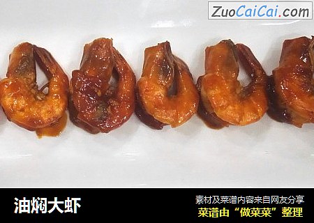 油焖大虾