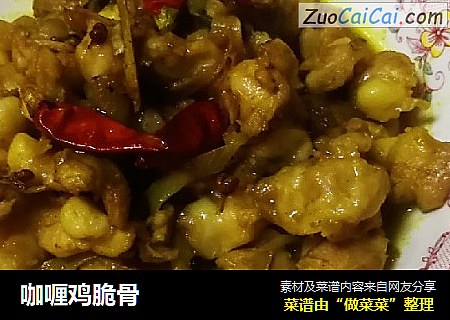 咖喱鸡脆骨