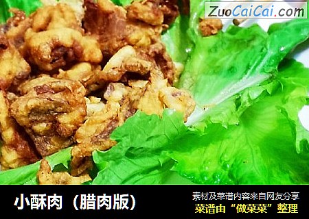 小酥肉（腊肉版）