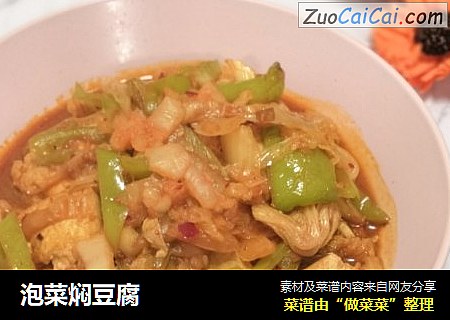 泡菜焖豆腐