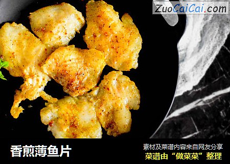香煎薄鱼片