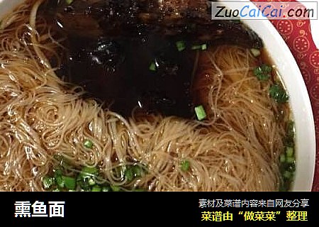 熏鱼面