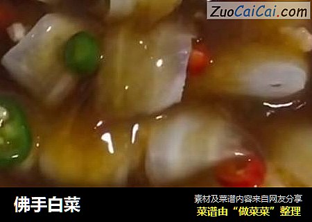 佛手白菜
