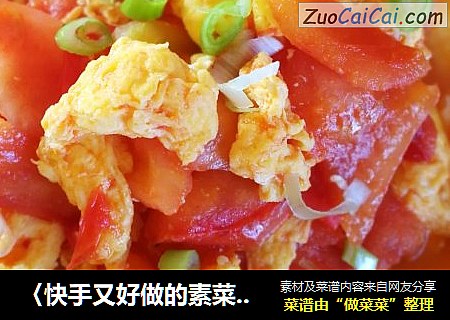 〈快手又好做的素菜〉～西红柿炒鸡蛋