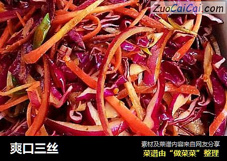 爽口三丝