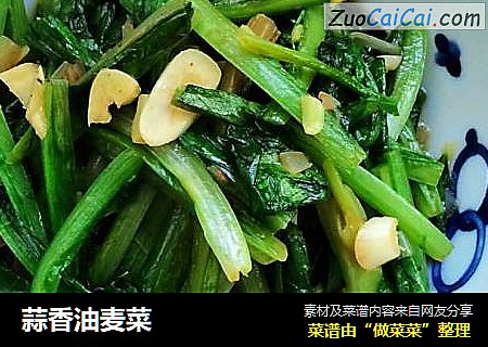 蒜香油麦菜