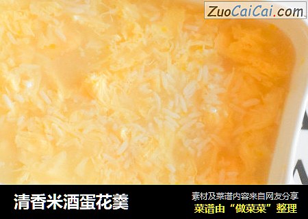 清香米酒蛋花羹