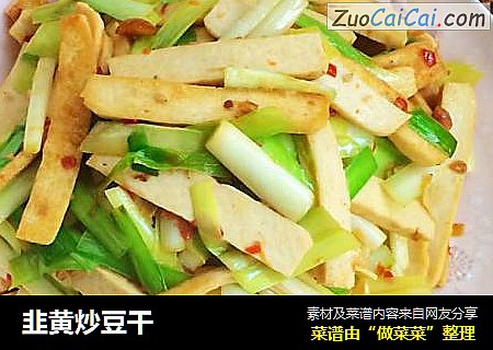 韭黄炒豆干