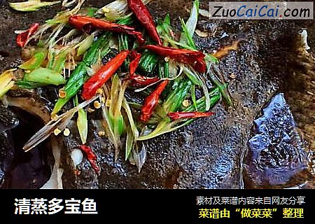 清蒸多宝鱼