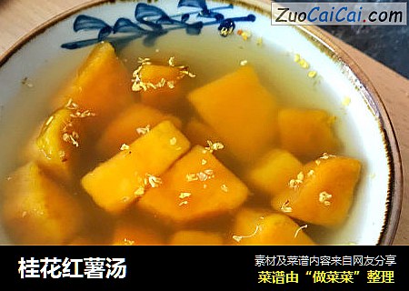 桂花红薯汤