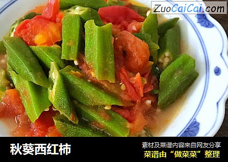 秋葵西红柿