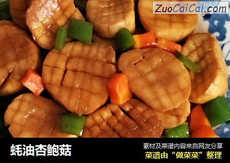 蚝油杏鲍菇