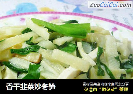 香干韭菜炒冬笋
