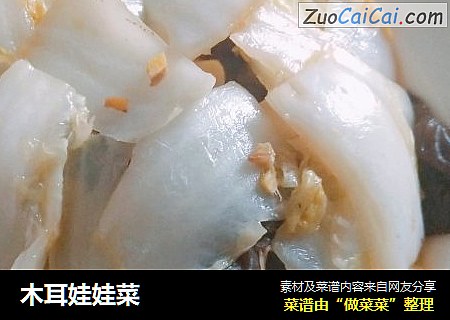 木耳娃娃菜