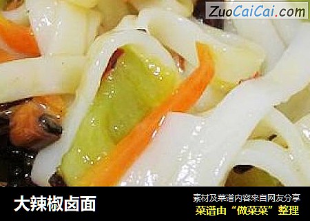 大辣椒卤面