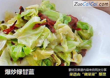 爆炒绿甘蓝