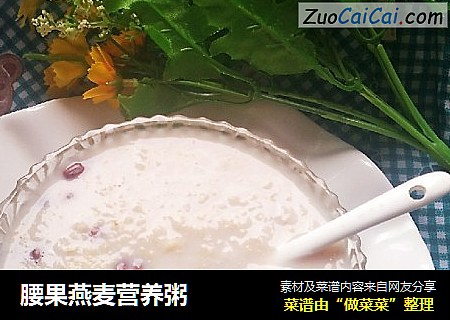 腰果燕麦营养粥