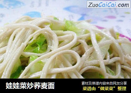 娃娃菜炒荞麦面