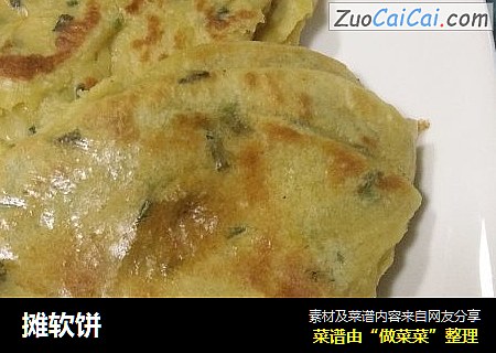 摊软饼