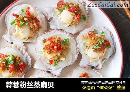 蒜蓉粉丝蒸扇贝