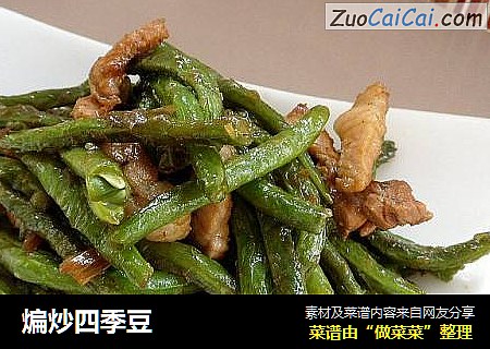 煸炒四季豆