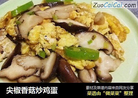 尖椒香菇炒鸡蛋