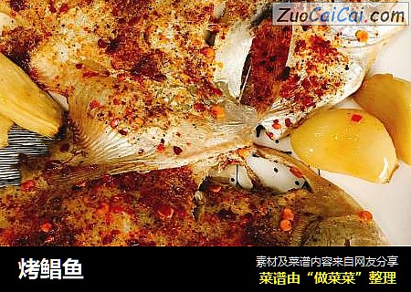 烤鲳鱼