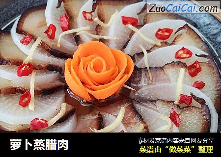 萝卜蒸腊肉
