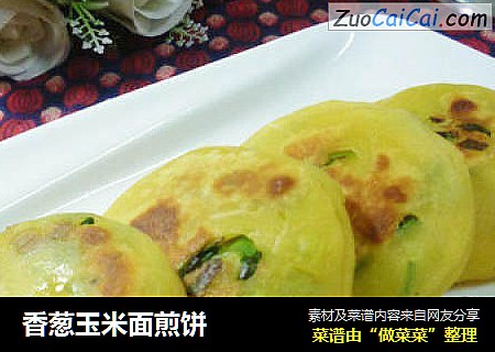 香葱玉米面煎饼