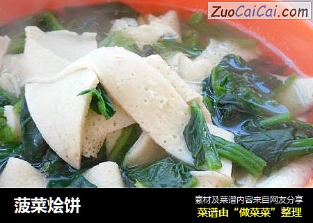 菠菜烩饼